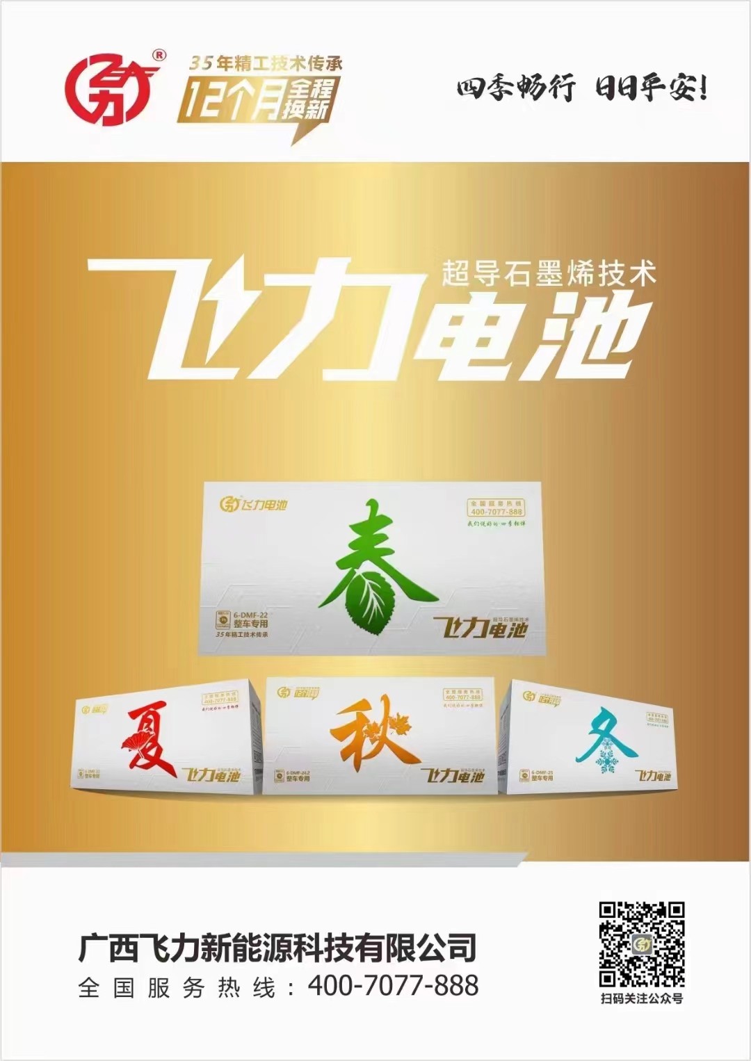 飞力电池12+3月质保春夏秋冬22-25安